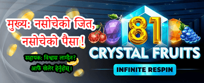 अहिले नै डाउनलोड गर्नुहोस् र जित्नुहोस्